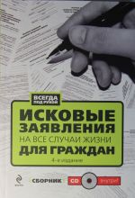 Исковые заявления на все случаи жизни. Для граждан. Сборник. 4-е издание (+CD)