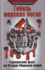 Gibel morskikh bogov. Germanskij flot vo Vtoroj Mirovoj vojne