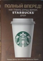 Polnyj vpered! Kak Govard Shults vernul Starbucks dushu