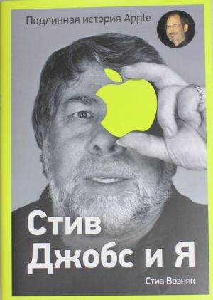 Stiv Dzhobs i ja: podlinnaja istorija Apple