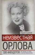 Neizvestnaja Ljubov Orlova. 100 istorij pro zvezdu, ee muzha i Sergeja Ejzenshtejna