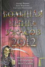 Bolshaja kniga uzhasov 2012