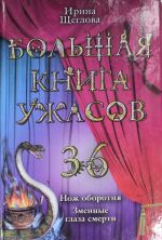 Bolshaja kniga uzhasov. 36