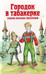 Городок в табакерке. Сказки русских писателей.