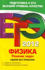 EGE-2012. Fizika. Reshenie zadach. Sdaem bez problem!