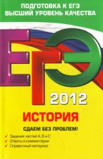 ЕГЭ-2012. История. Сдаем без проблем!