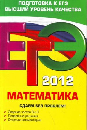 ЕГЭ-2012. Математика. Сдаем без проблем!