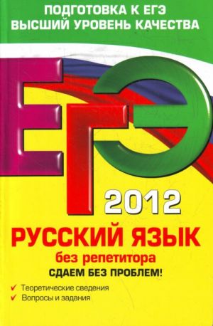 EGE-2012. Russkij jazyk bez repetitora. Sdaem bez problem!