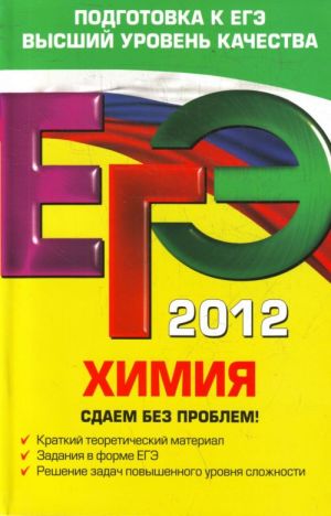 ЕГЭ-2012. Химия. Сдаем без проблем!