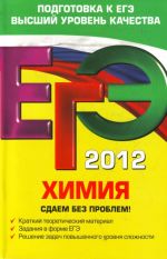 EGE-2012. Khimija. Sdaem bez problem!