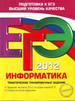 ЕГЭ-2012. Информатика. Тематические тренировочные задания