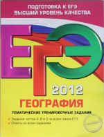 EGE-2012. Geografija. Tematicheskie trenirovochnye zadanija