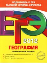 EGE-2012. Geografija. Trenirovochnye zadanija