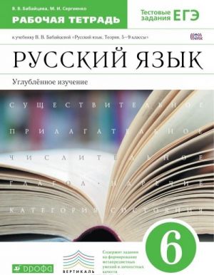 Russkij jazyk. 6 klass. Uglublennoe izuchenie. Rabochaja tetrad k uchebniku V. V. Babajtsevoj