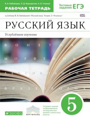 Russkij jazyk. 5 klass. Uglublennoe izuchenie. Rabochaja tetrad k uchebniku V. V. Babajtsevoj