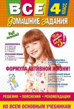 Все домашние задания: 4 класс: решения, пояснения, рекомендации