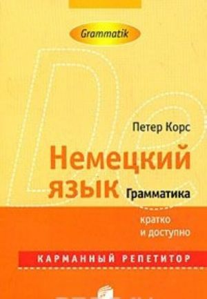 Немецкий язык. Грамматика. Карманный репетитор / Deutsch: Grammatik: Pocket Teacher