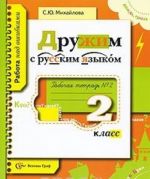 Russkij jazyk. 2 klass. Rabochaja tetrad №2