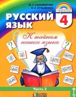 Русский язык. К тайнам нашего языка. 4 класс. В 2 частях. Часть 2