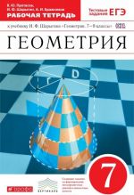 Геометрия. 7 класс. Рабочая тетрадь к учебнику И. Ф. Шарыгина