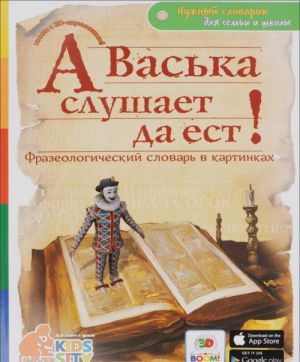 А Васька слушает да ест! Фразеологический словарь в картинках