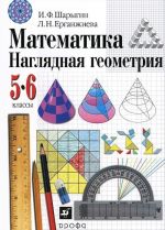 Математика. Наглядная геометрия. 5-6 классы. Учебник