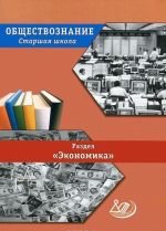 Обществознание. Старшая школа. Раздел "Экономика"