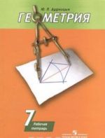 Geometrija. 7 klass. Rabochaja tetrad