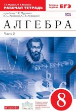 Algebra. 8 klass. Rabochaja tetrad k uchebniku G. K. Muravina, K. S. Muravina, O. V. Muravinoj. V 2 chastjakh. Chast 2