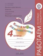 Dukhovno-nravstvennoe razvitie i vospitanie uchaschikhsja. Monitoring rezultatov. 4 klass. Kniga moikh razmyshlenij