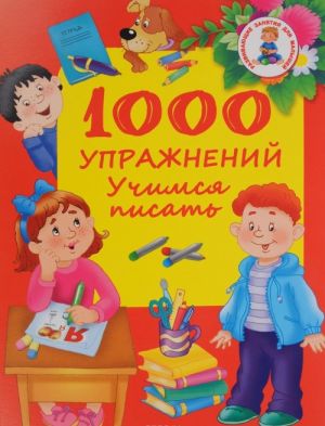 1000 uprazhnenij. Uchimsja pisat