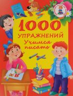 1000 uprazhnenij. Uchimsja pisat