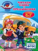 Читаем слова и предложения: для детей 6-7 лет