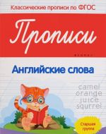 Прописи. Английские слова. Старшая группа