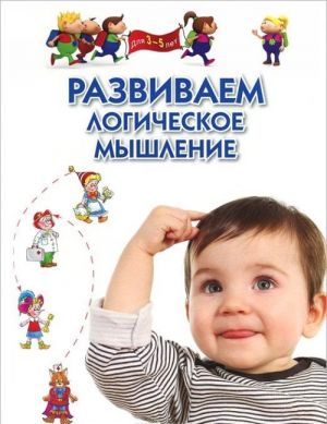 Развиваем логическое мышление. Для 3-5 лет