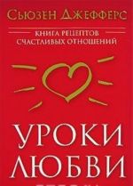 Уроки любви. Книга рецептов счастливых отношений