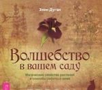 Волшебство в вашем саду. Магические свойства растений и способы работы с ними