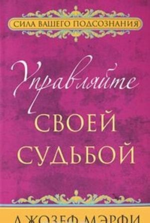 Управляйте своей судьбой