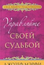 Управляйте своей судьбой