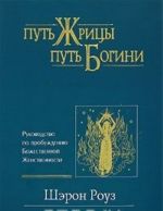 Путь жрицы, путь богини. Руководство по пробуждению Божественной Женственности