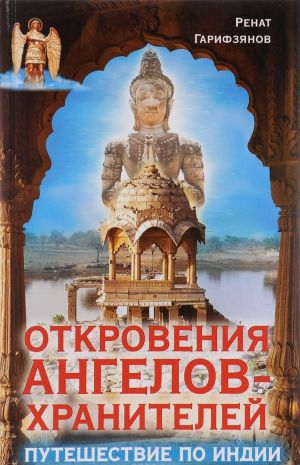 Otkrovenija Angelov-Khranitelej. Puteshestvie po Indii