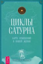 Астрология и духовное развитие. Лунные узлы. Циклы Сатурна (комплект из 3 книг)