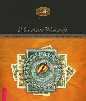 Энциклопедия арканов. Целостный взгляд на историю Таро (комплект из 2 книг)