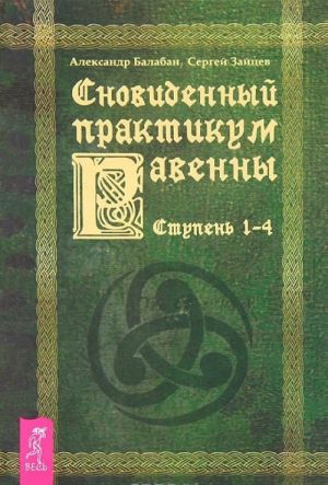 Первые врата. ИБИ. Практикум по хакерскому сталкингу. Сновиденный практикум Равенны. Ступень 1-4 (комплект из 4 книг)