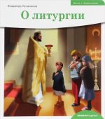 Детям о Православии. О литургии