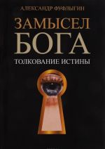 Замысел Бога. Толкование истины