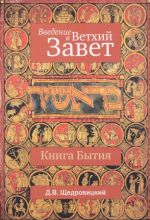 Введение в Ветхий Завет. Книга Бытия