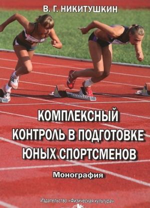 Комплексный контроль в подготовке юных спортсменов