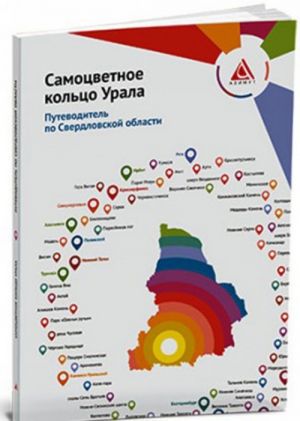 Самоцветное кольцо Урала. Путеводитель по Свердловской области