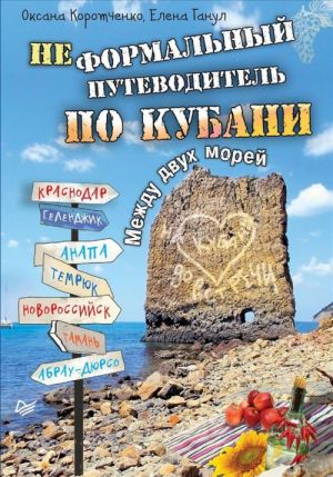 Неформальный путеводитель по Кубани. Между двух морей